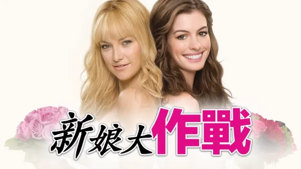 thumbnail - 新娘大作戰