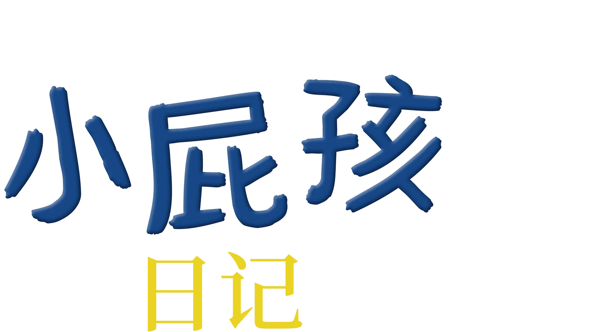 小屁孩日記