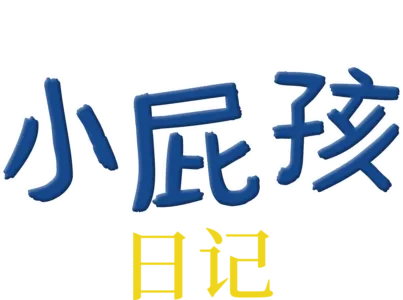 小屁孩日記