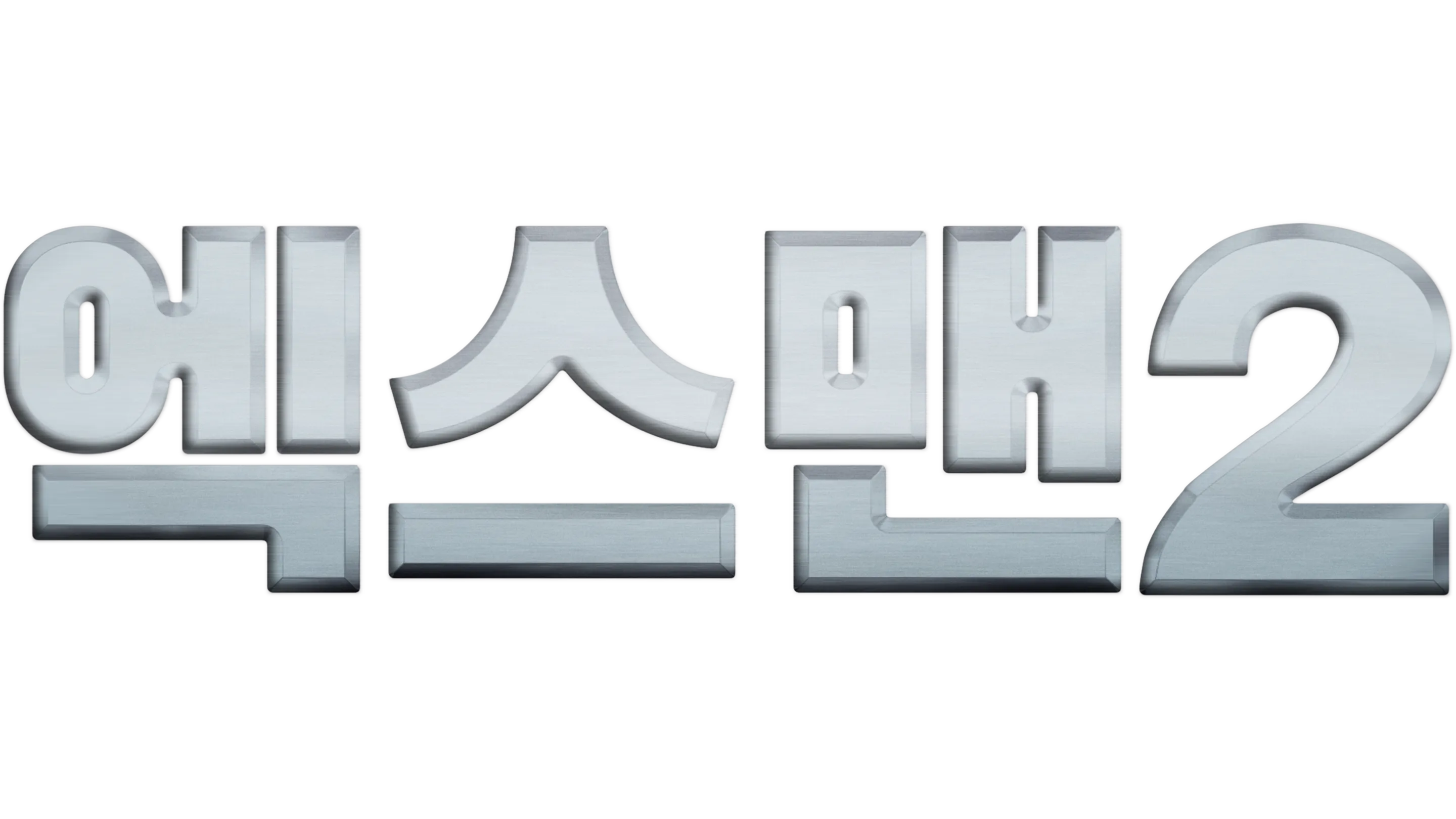 엑스맨 2