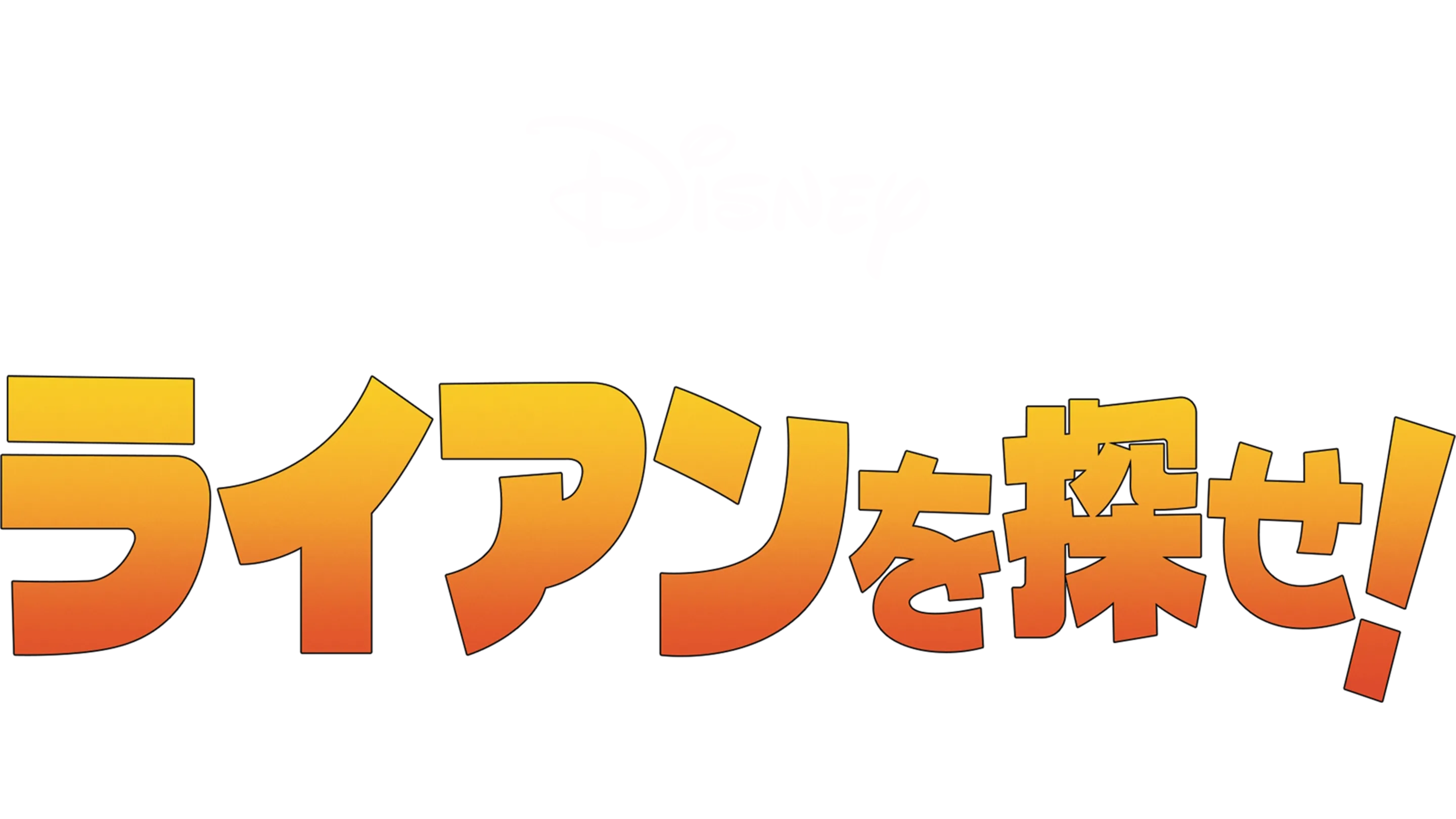 ライアンを探せ！