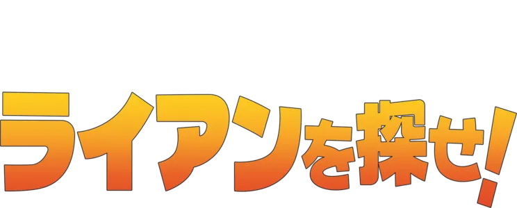 ライアンを探せ！