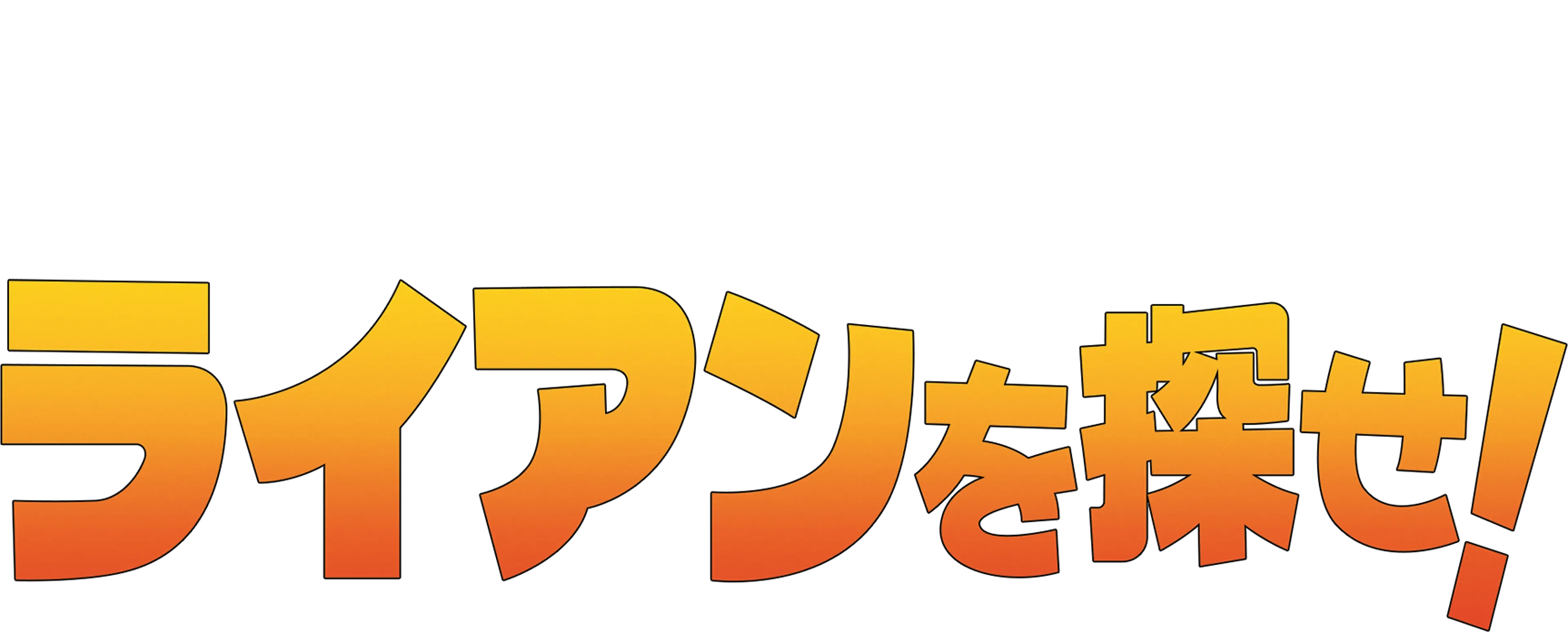 ライアンを探せ！
