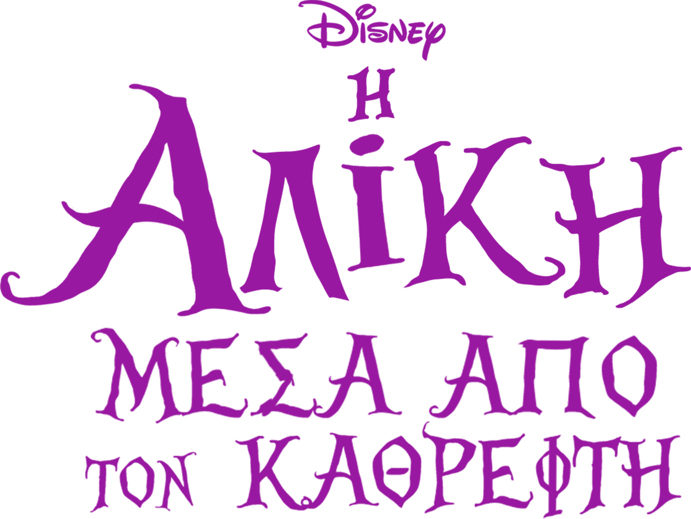 Η Αλίκη Μέσα Από τον Καθρέφτη