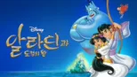 thumbnail - 알라딘과 도적의 왕