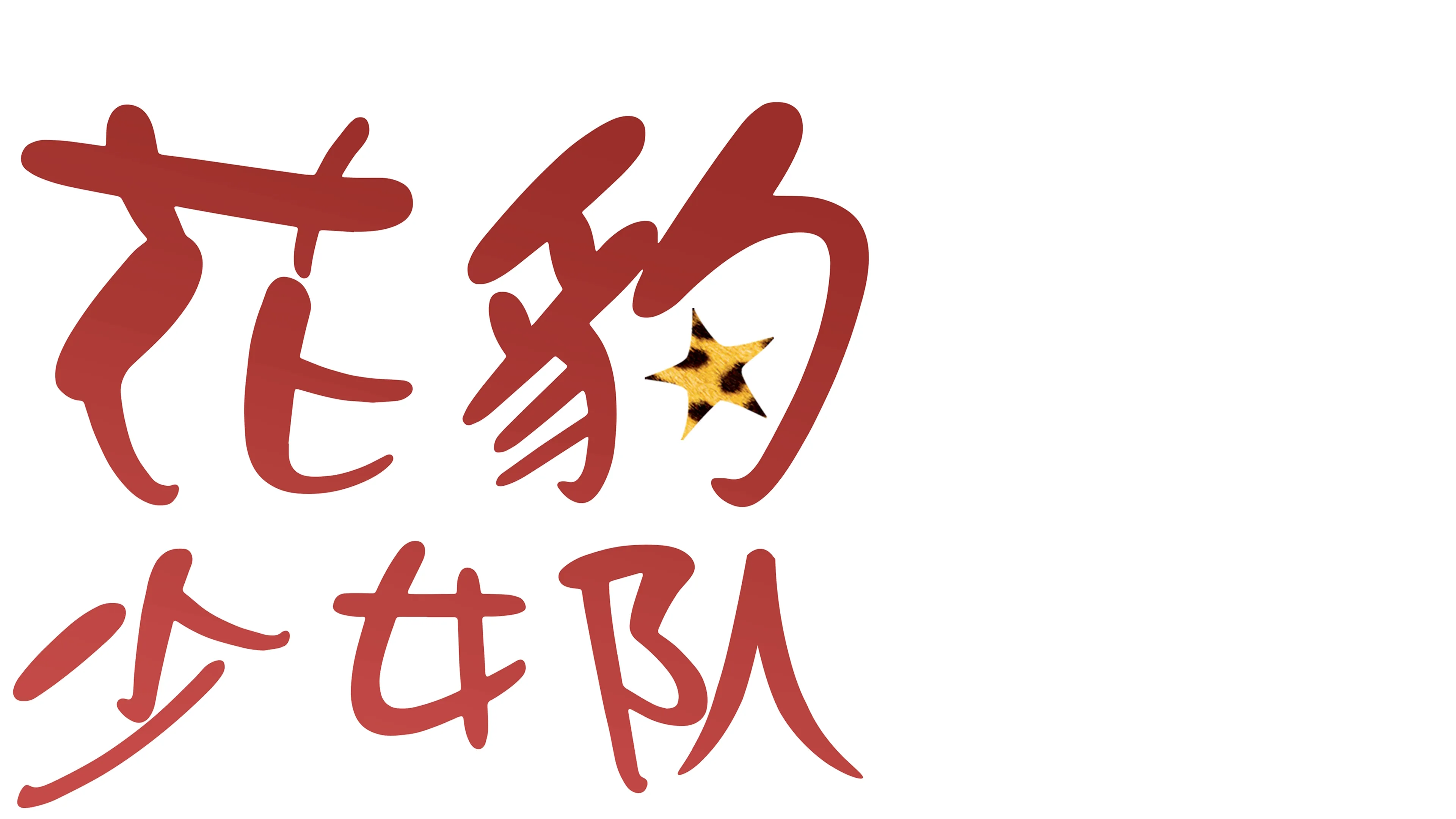 花豹少女队