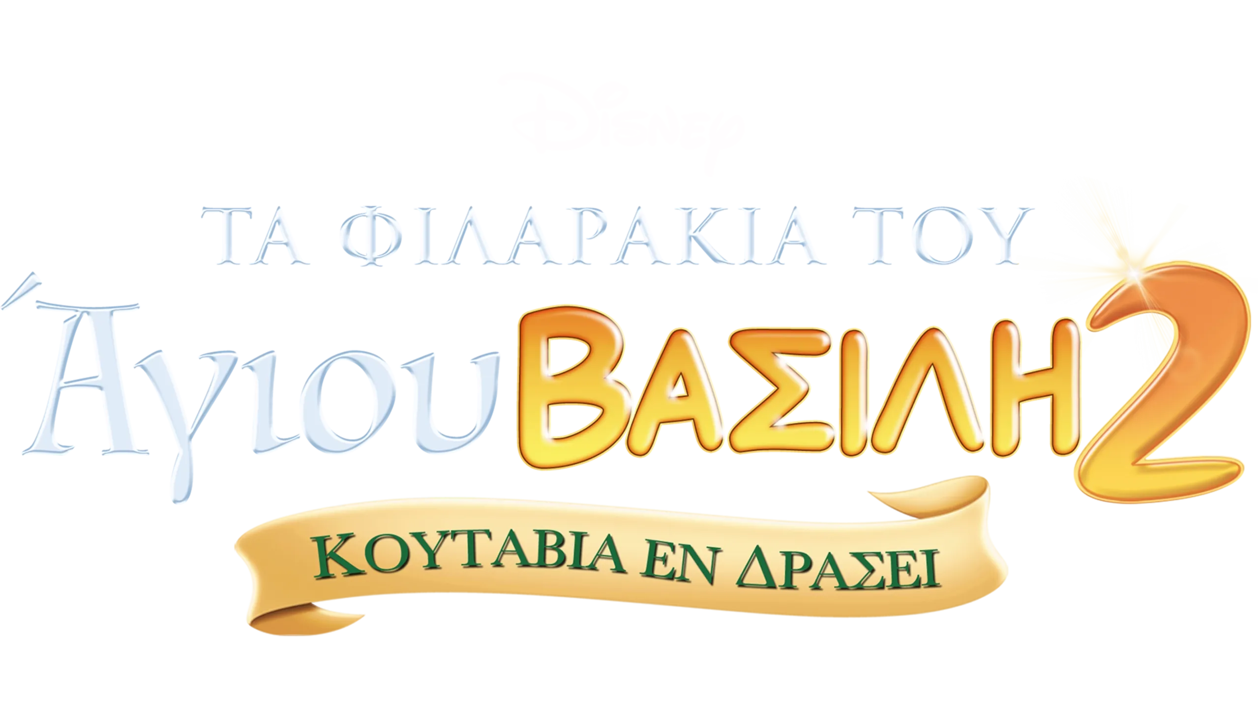 Τα Φιλαράκια του Άγιου Βασίλη 2: Κουτάβια εν Δράσει