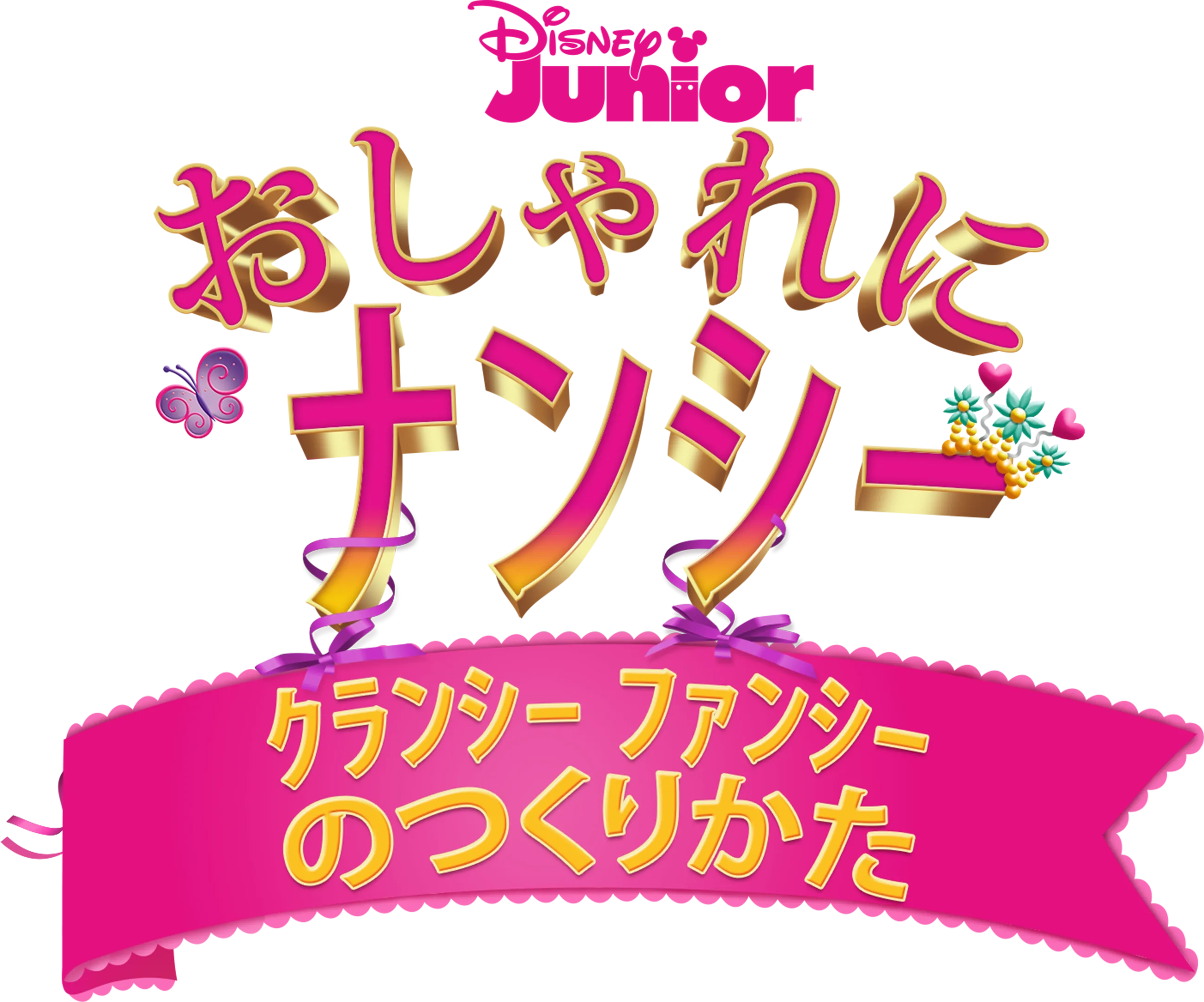 おしゃれにナンシー・クランシー ファンシーのつくりかた