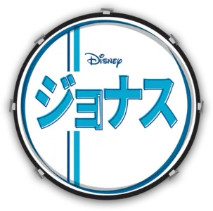 ジョナス