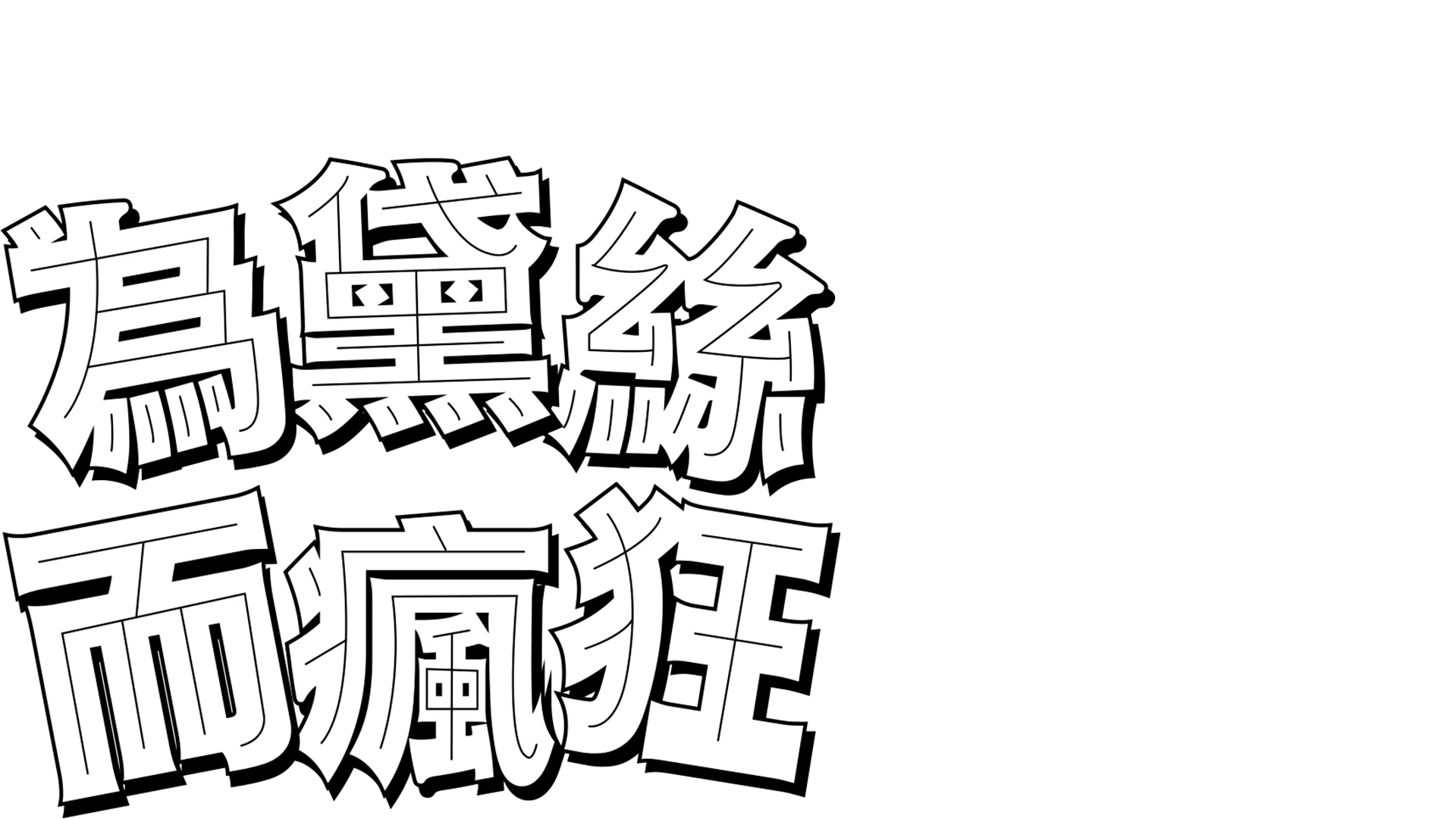 為黛西而瘋狂