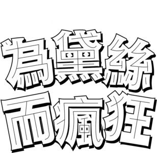 為黛西而瘋狂