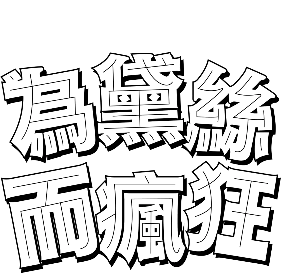 為黛西而瘋狂