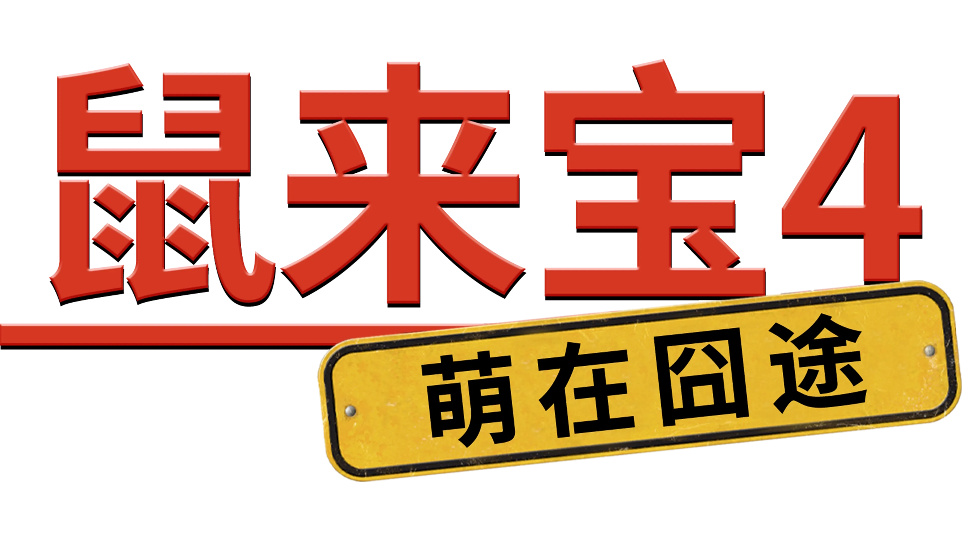 鼠来宝4: 萌在囧途