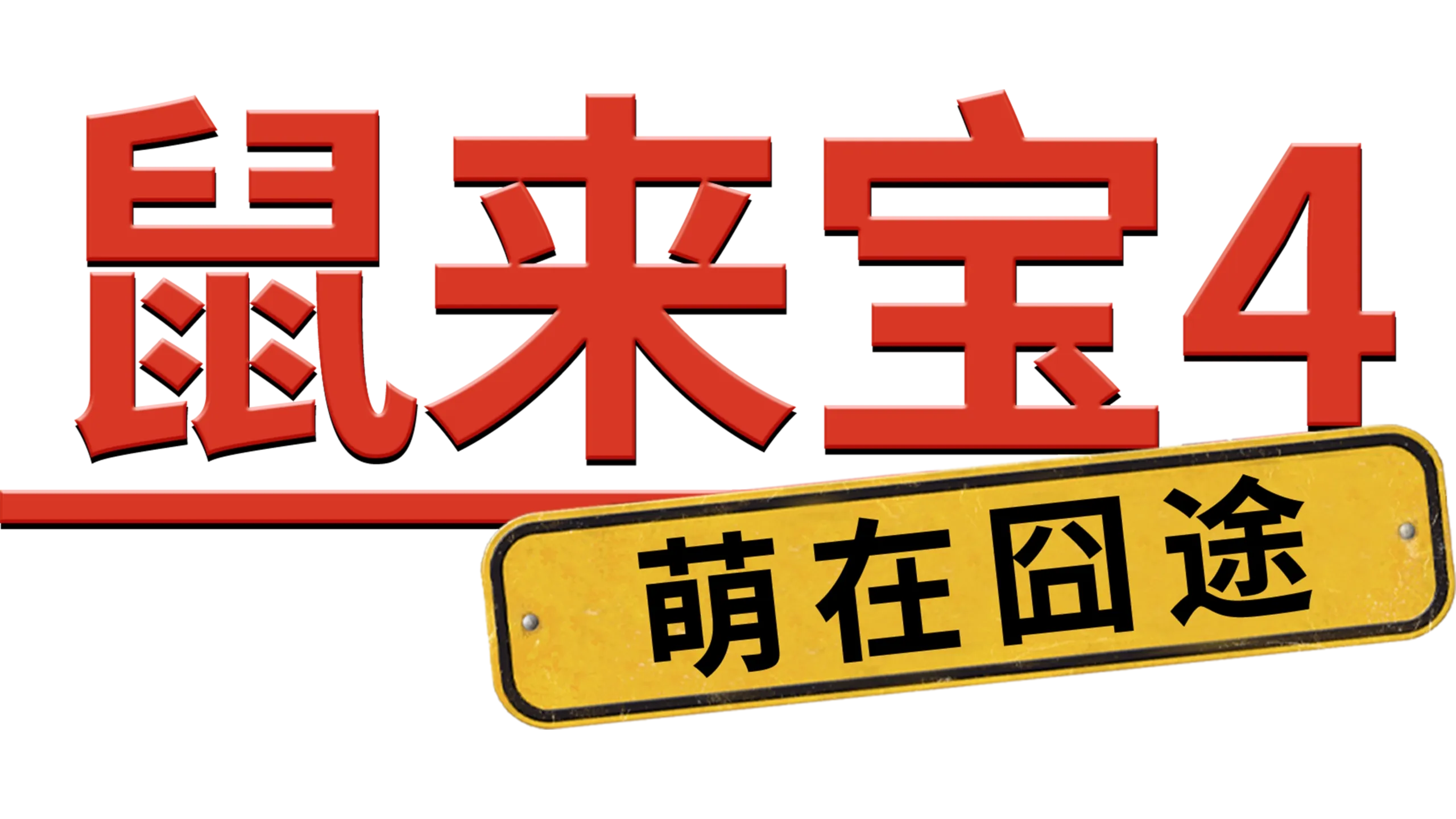 鼠来宝4: 萌在囧途