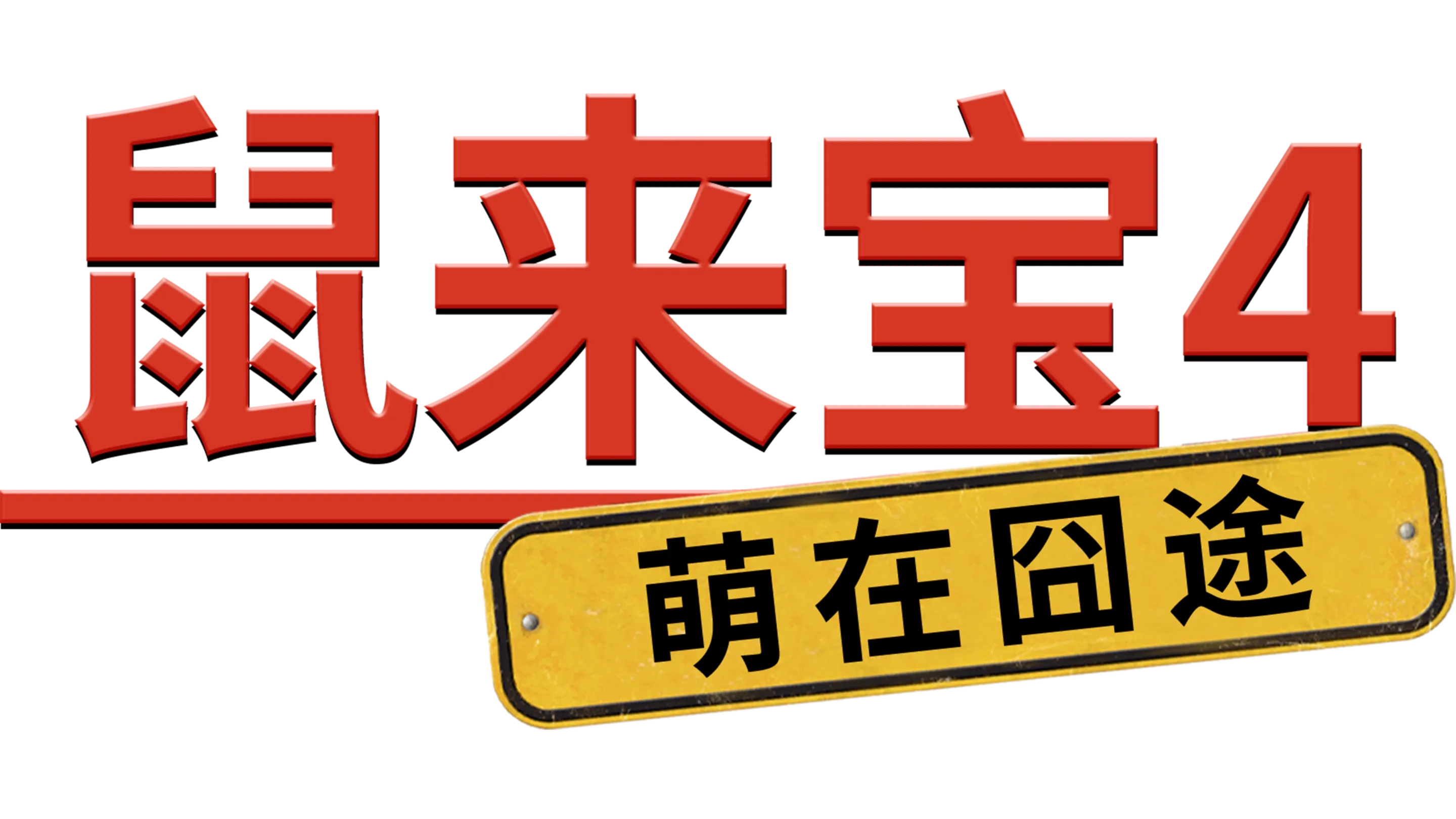 鼠来宝4: 萌在囧途