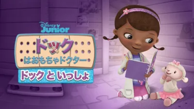 thumbnail - ドックはおもちゃドクター／ドックといっしょ
