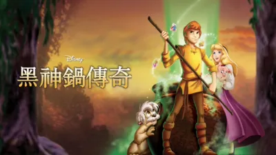 黑神鍋傳奇