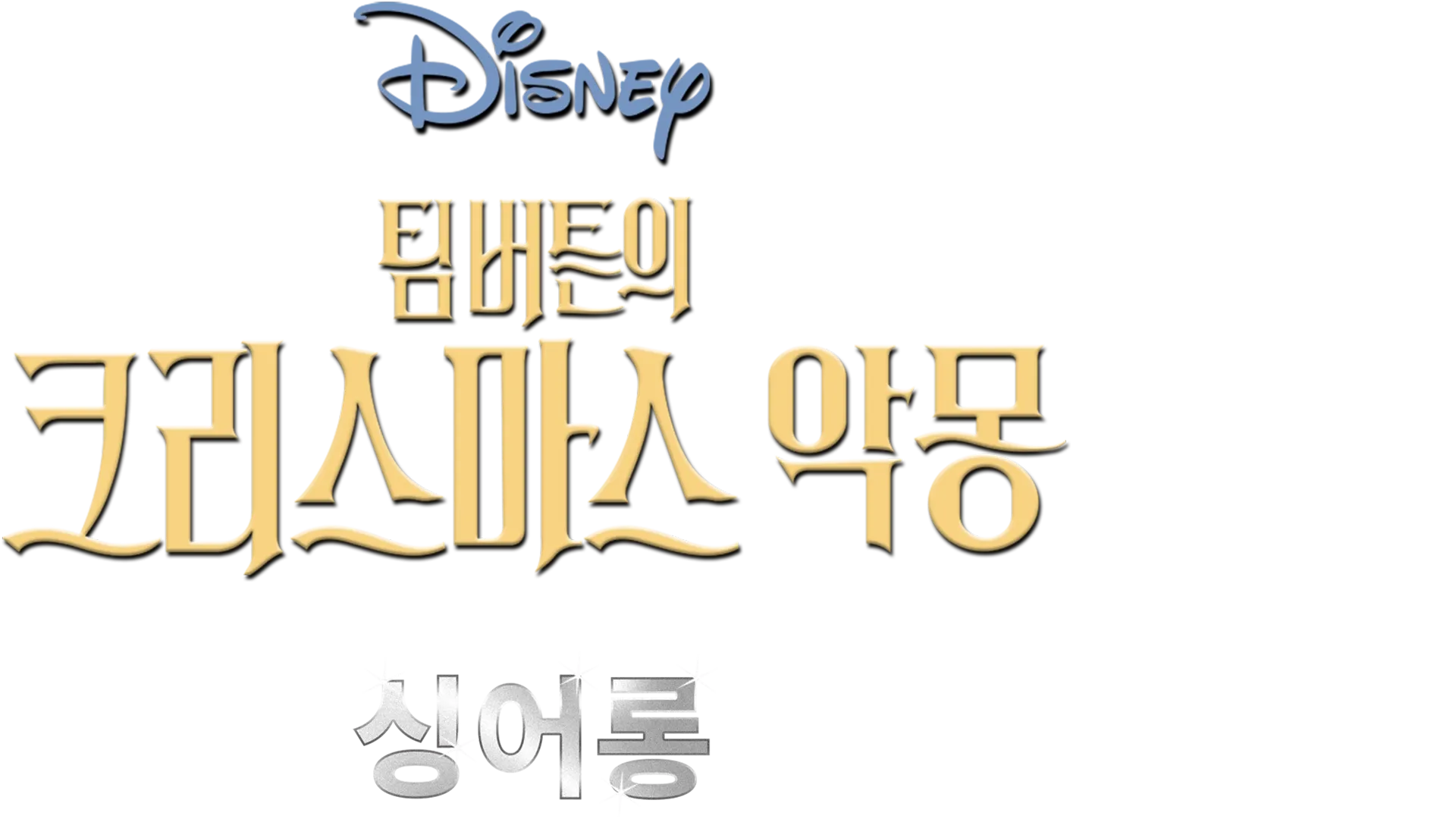 팀버튼의 크리스마스 악몽  싱어롱