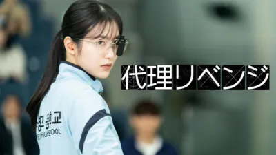 thumbnail - 代理リベンジ