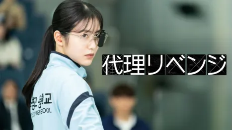 thumbnail - 代理リベンジ