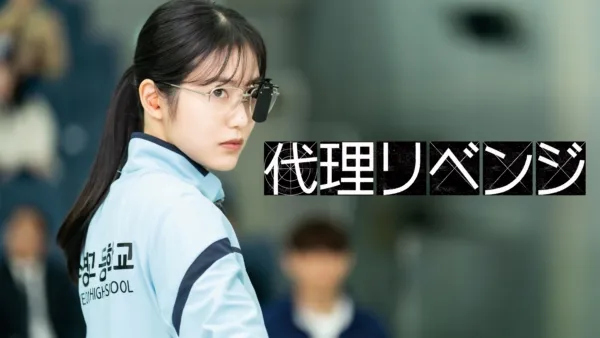 thumbnail - 代理リベンジ