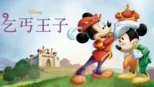 thumbnail - 乞丐王子