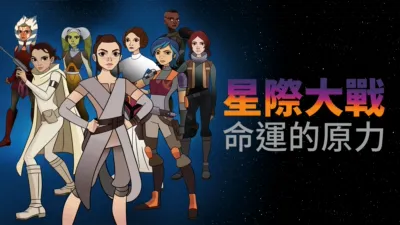 星際大戰：命運的原力1