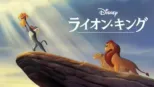 thumbnail - ライオン・キング