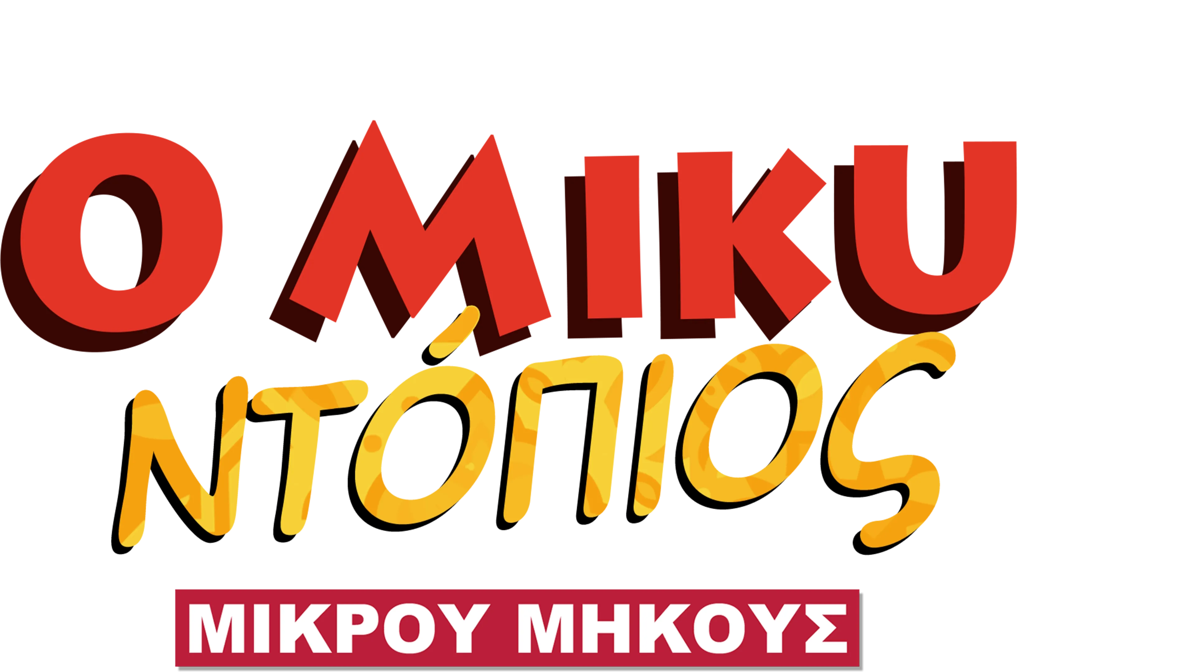 Ο Μίκυ Ντόπιος