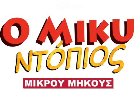 Ο Μίκυ Ντόπιος