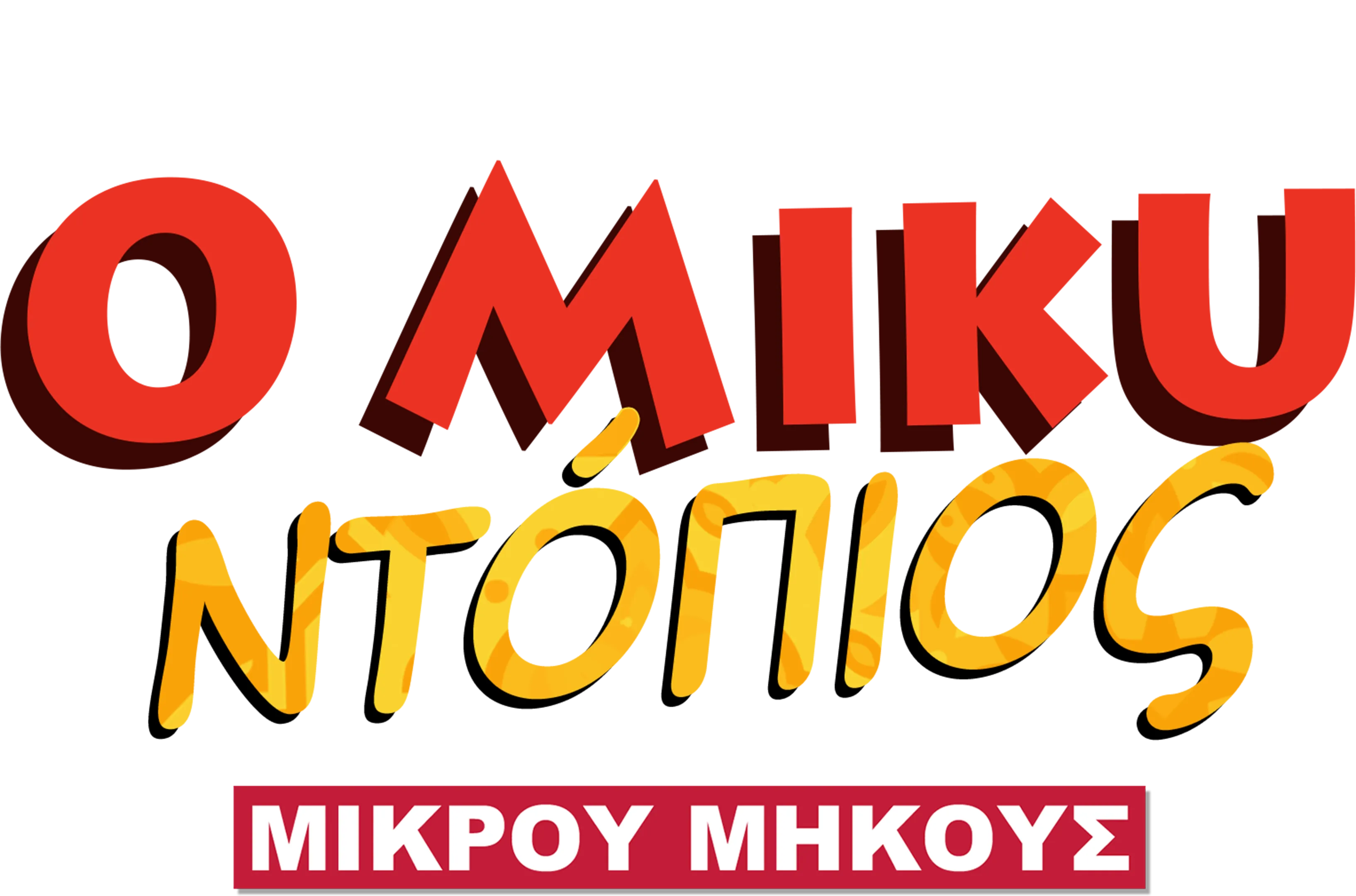 Ο Μίκυ Ντόπιος