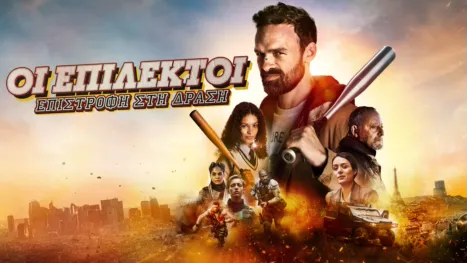 thumbnail - Οι Επίλεκτοι: Επιστροφή στη Δράση