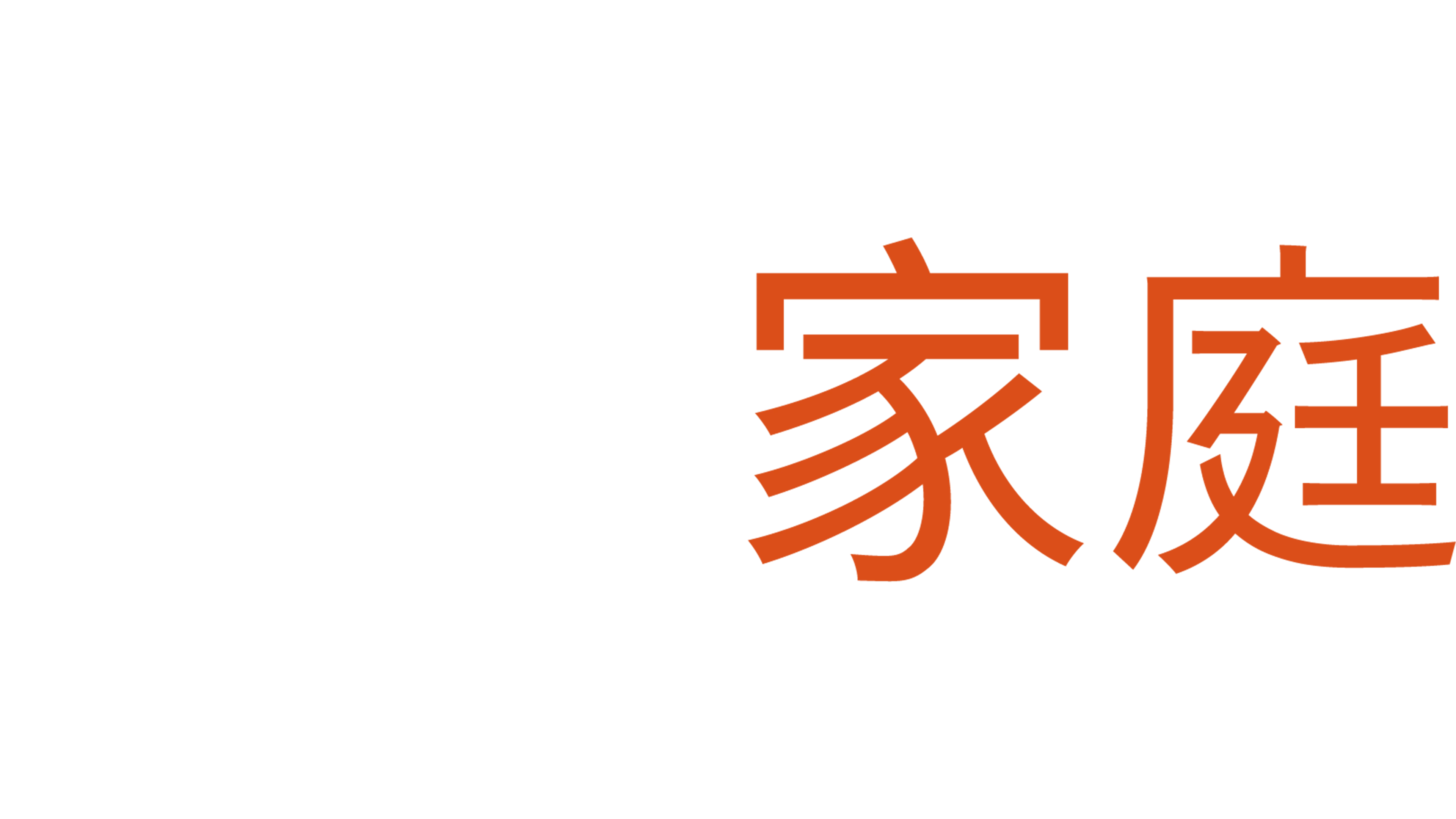 摩登家庭