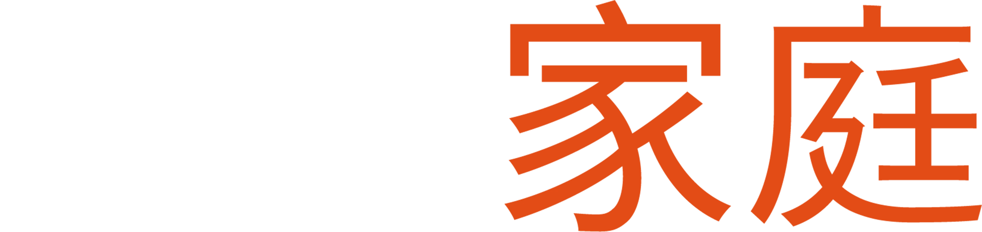 摩登家庭