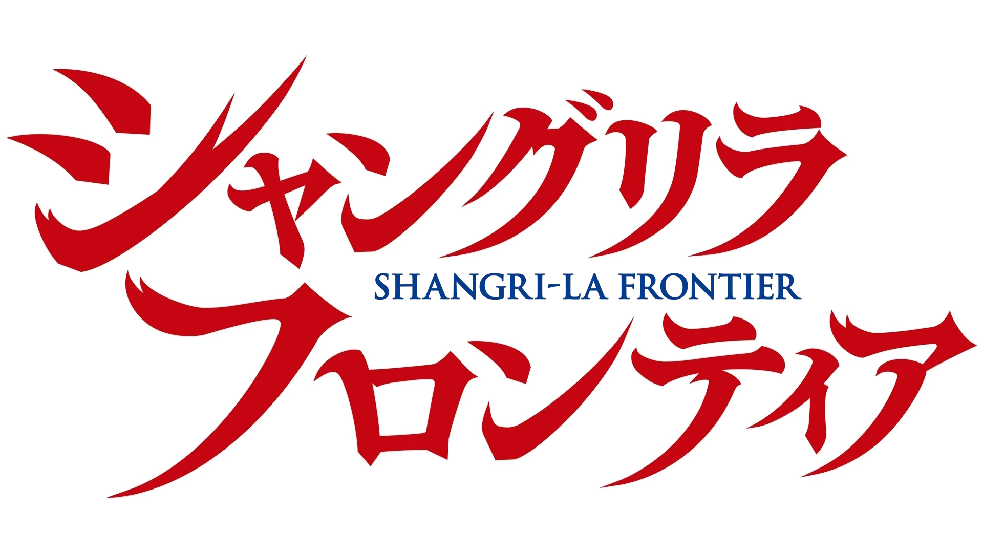 シャングリラ・フロンティア
