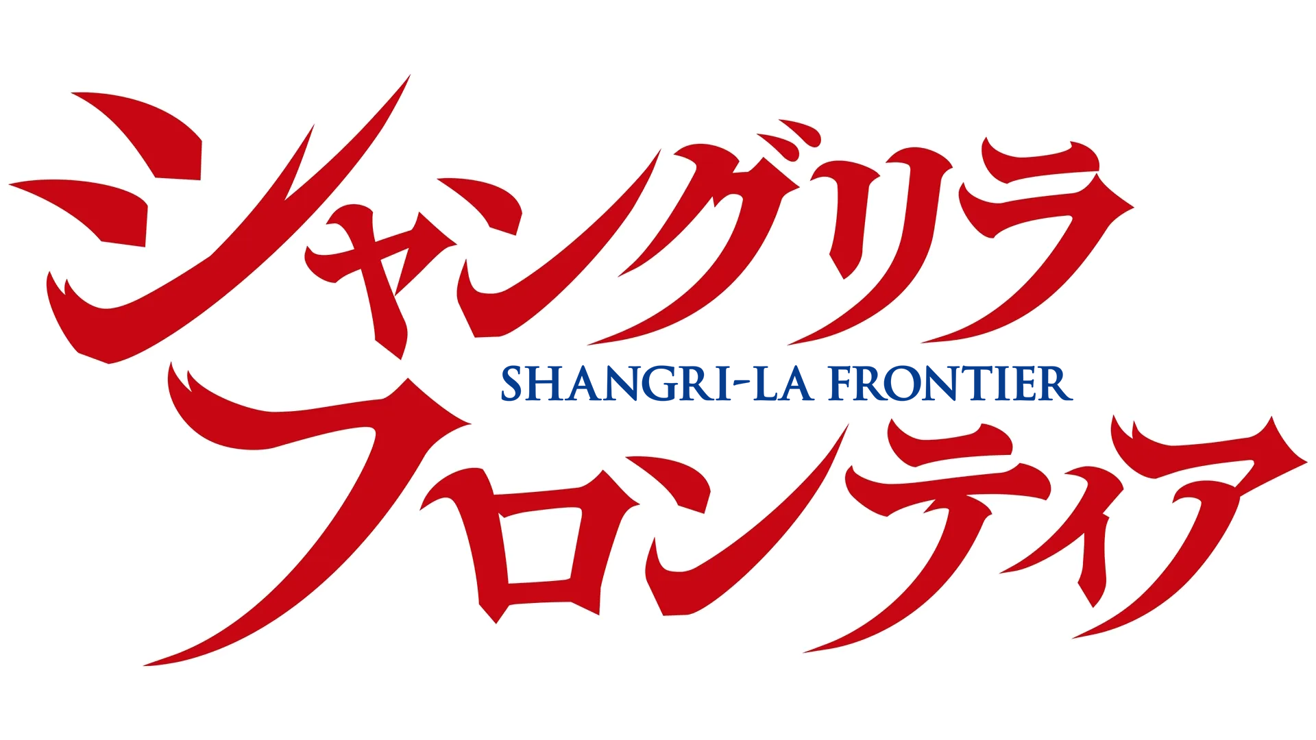 シャングリラ・フロンティア