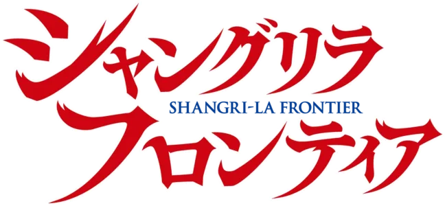 シャングリラ・フロンティア