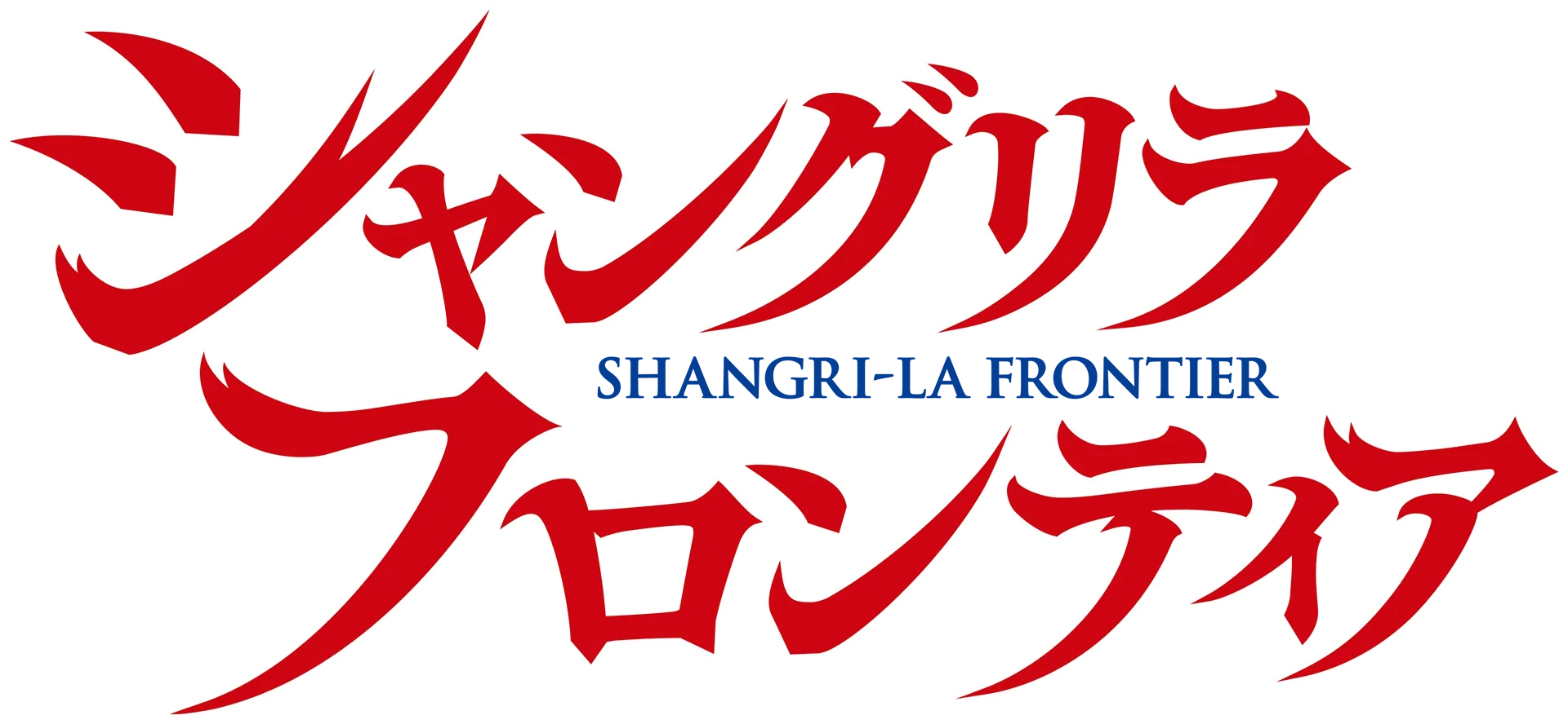 シャングリラ・フロンティア
