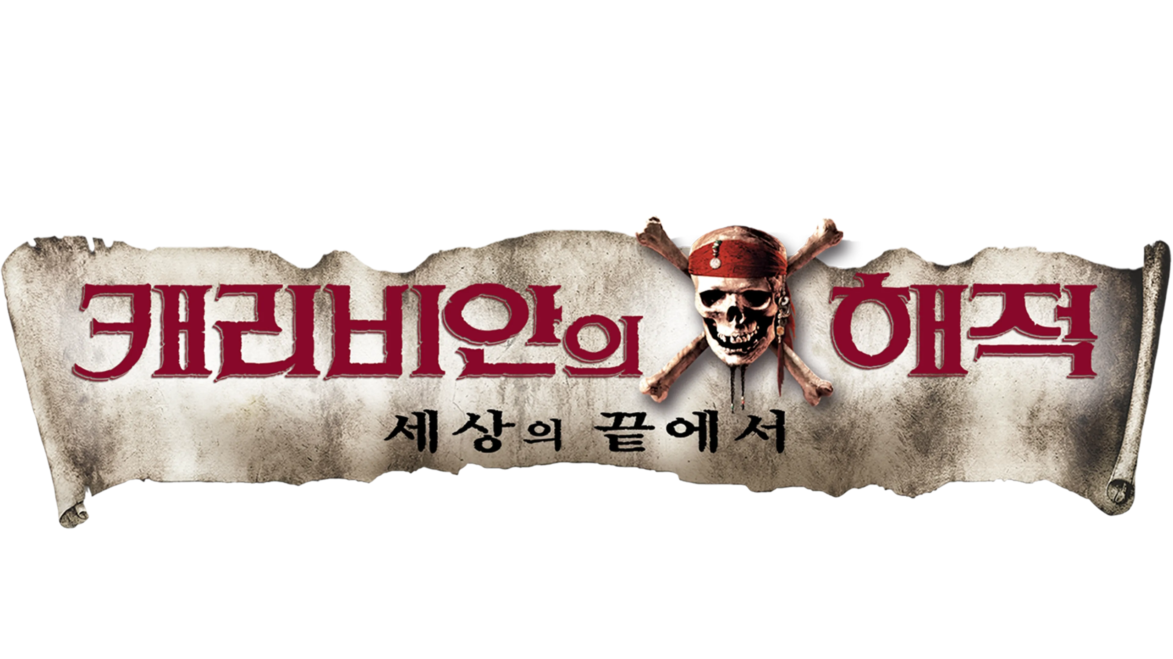 캐리비안의 해적: 세상의 끝에서