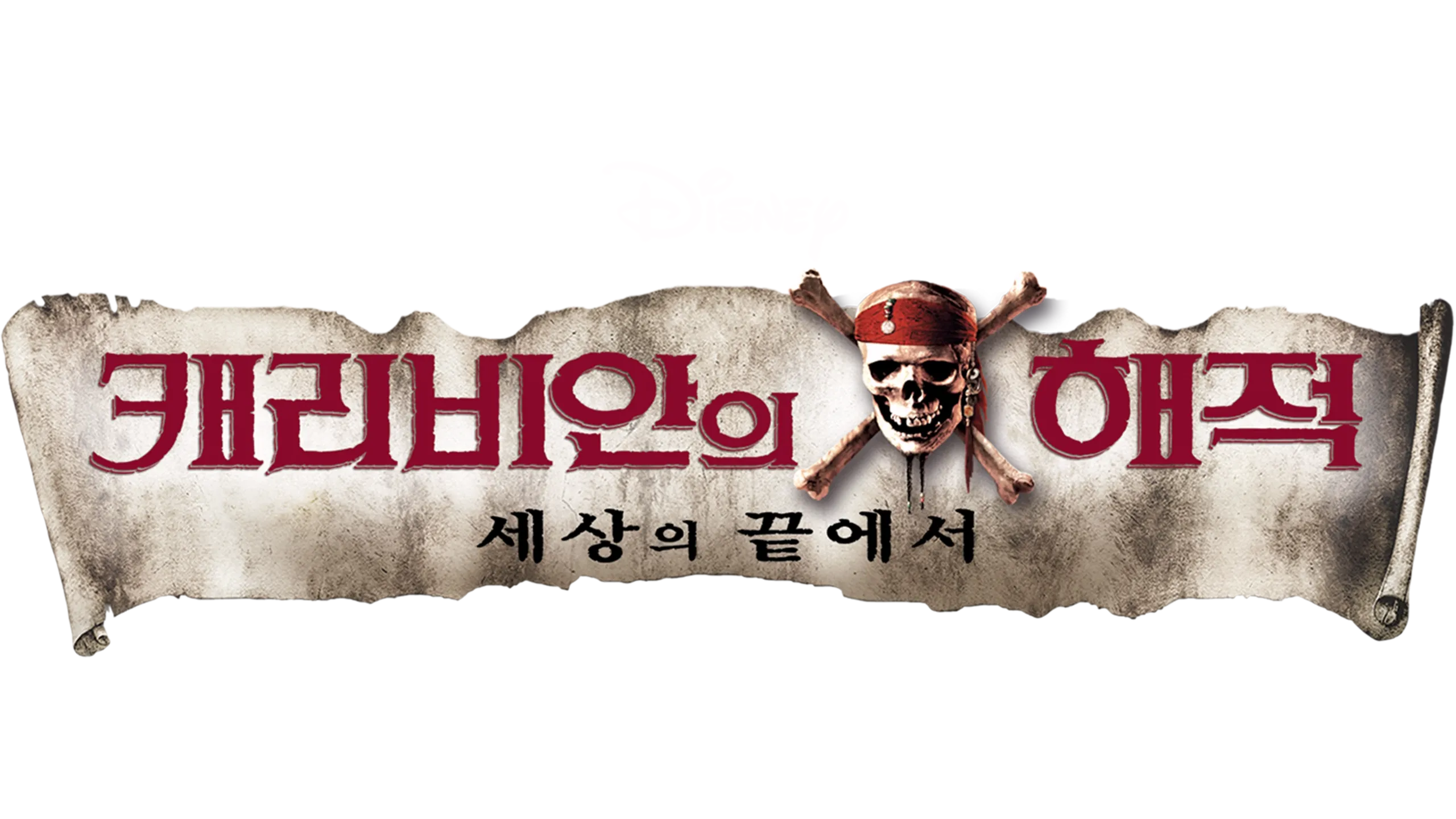 캐리비안의 해적: 세상의 끝에서