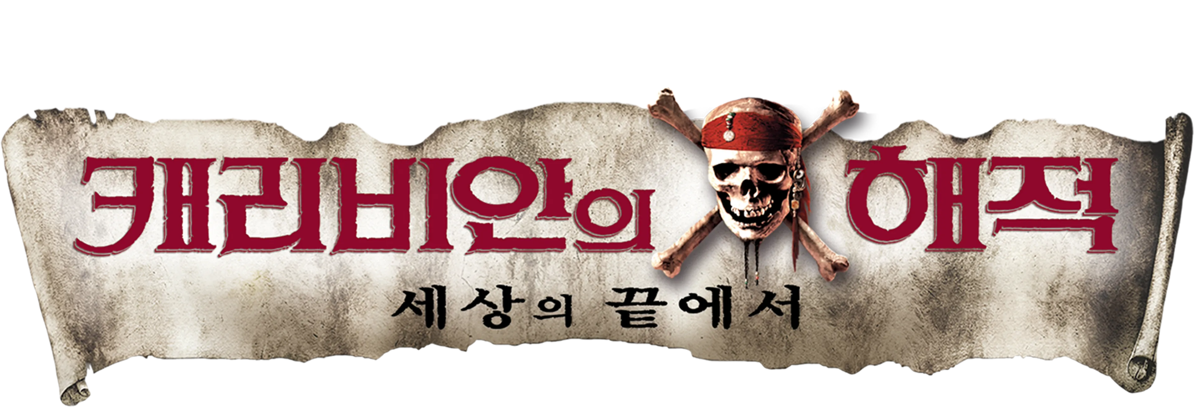 캐리비안의 해적: 세상의 끝에서