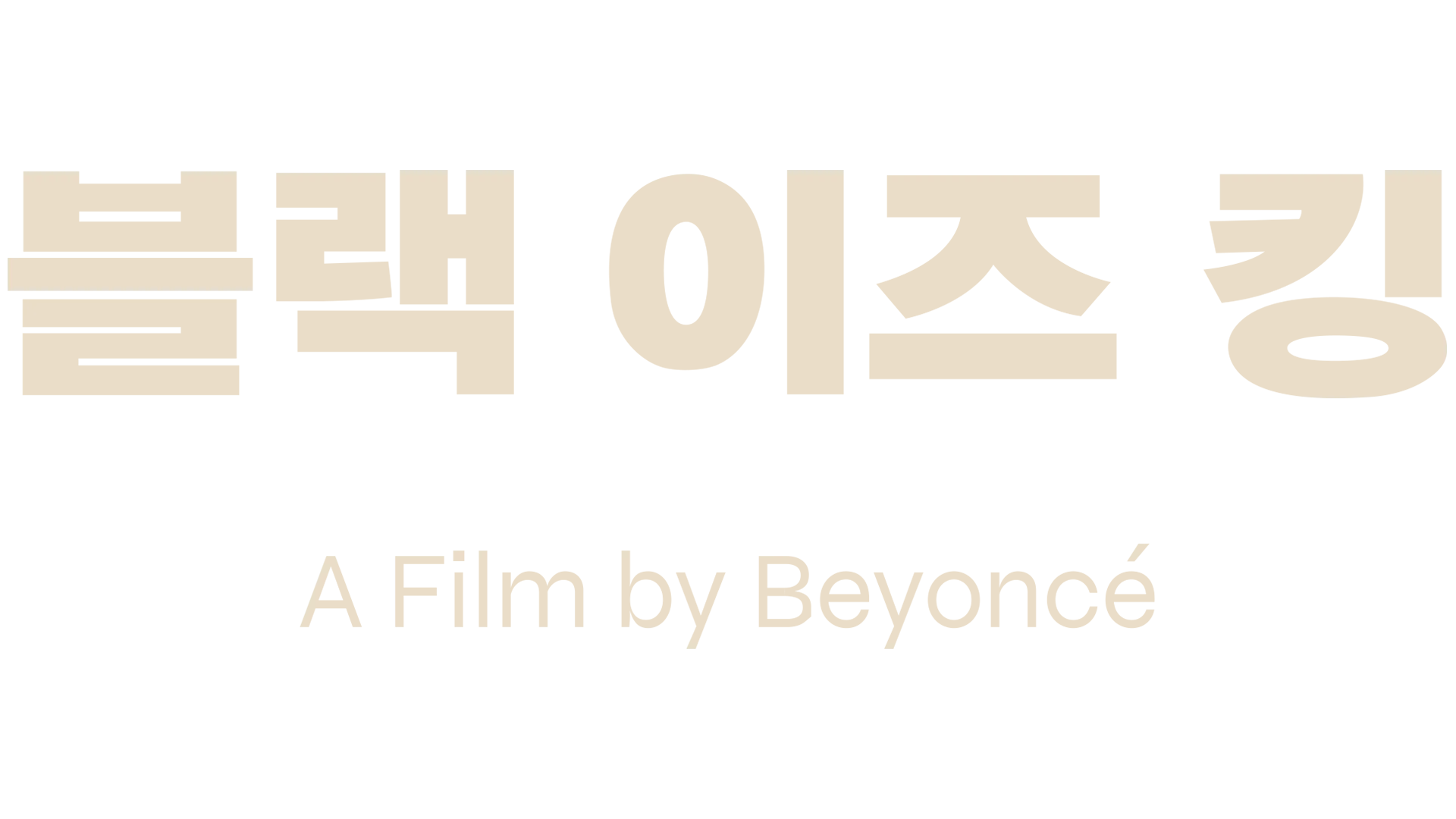 블랙 이즈 킹