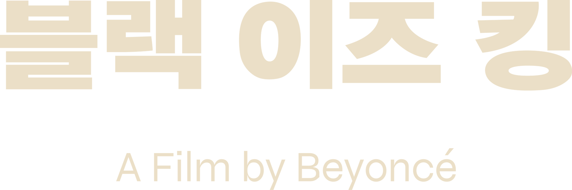 블랙 이즈 킹