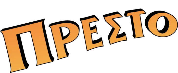 Πρέστο