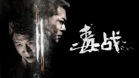 thumbnail - 毒战