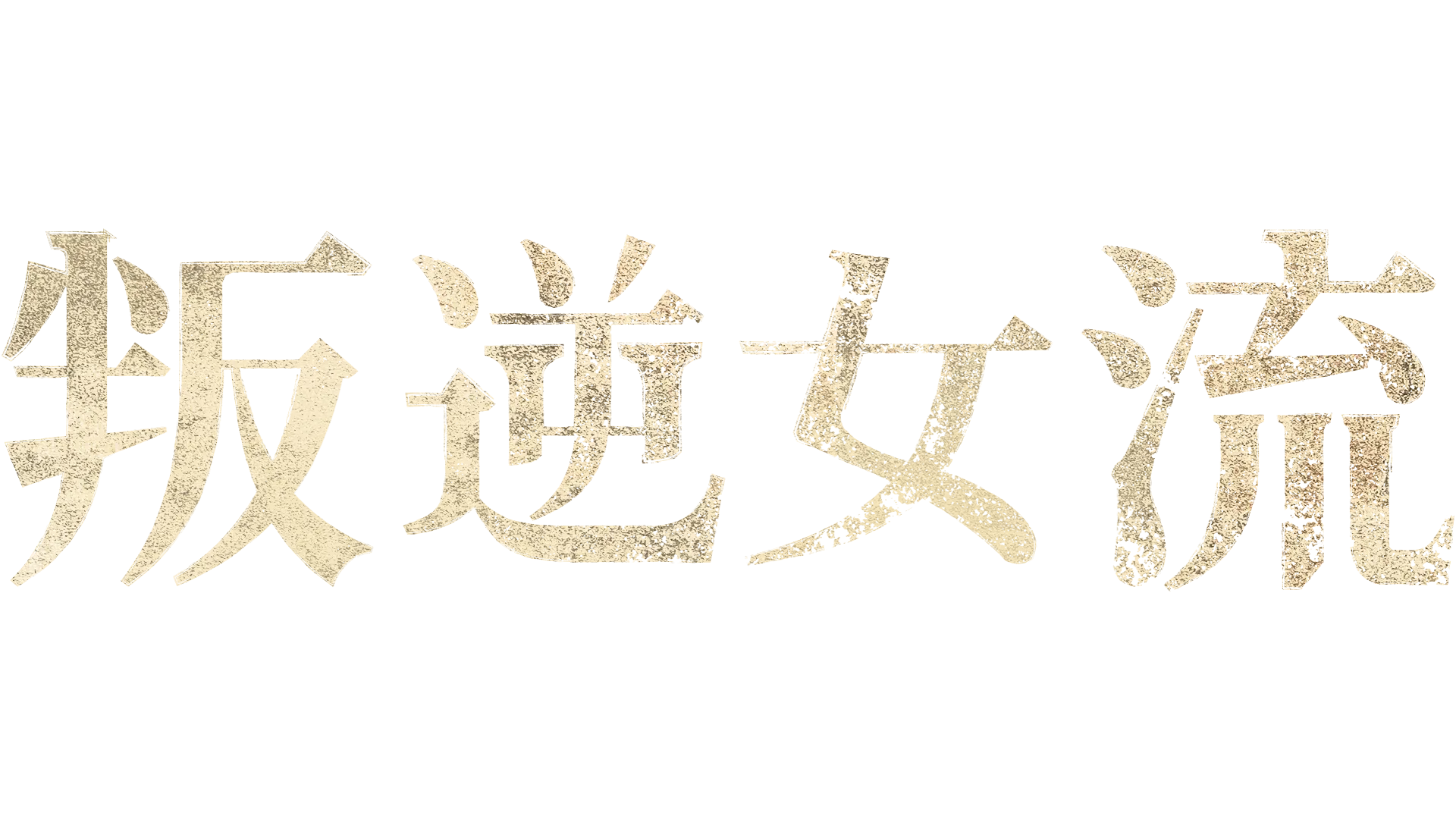 叛逆女流
