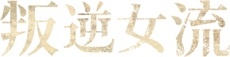 叛逆女流