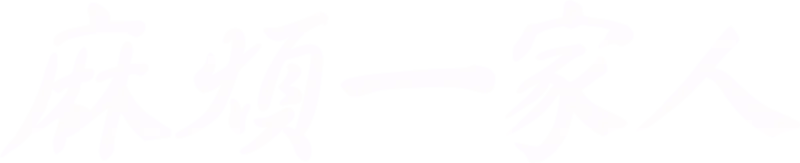 麻煩一家人