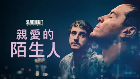 thumbnail - 親愛的陌生人