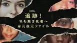 thumbnail - 追跡！名も無き死者～身元復元ファイル
